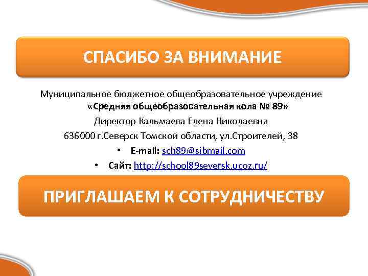 СПАСИБО ЗА ВНИМАНИЕ Муниципальное бюджетное общеобразовательное учреждение «Средняя общеобразовательная кола № 89» Директор Кальмаева