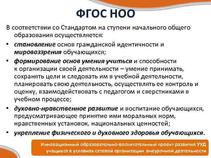 ФГОС НОО В соответствии со Стандартом на ступени начального общего образования осуществляется: • становление