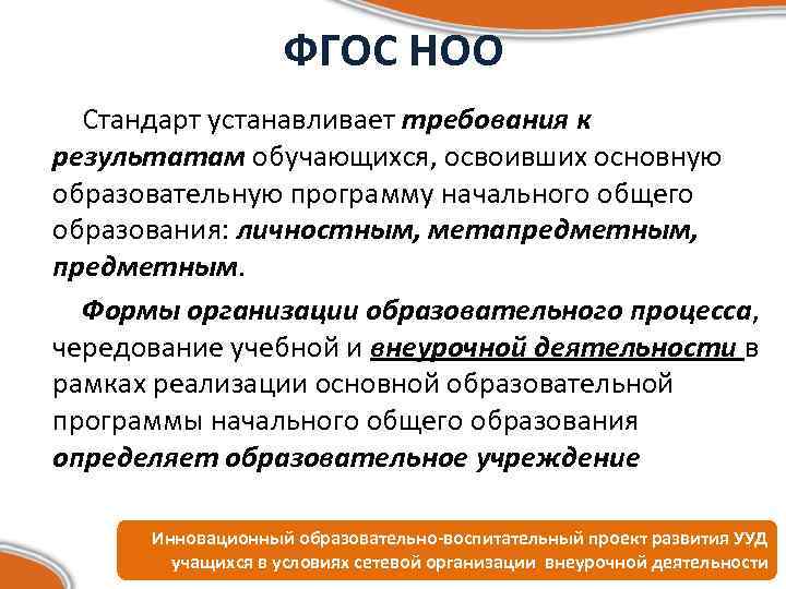 ФГОС НОО Стандарт устанавливает требования к результатам обучающихся, освоивших основную образовательную программу начального общего