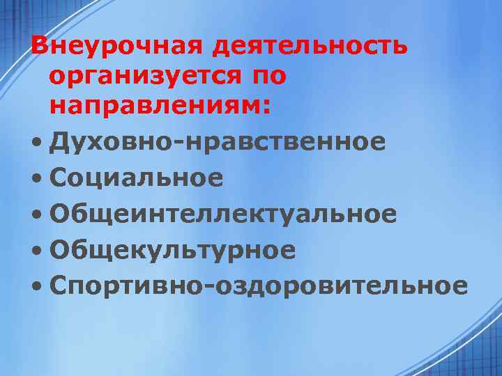 Внеурочная деятельность организуется по направлениям: • Духовно-нравственное • Социальное • Общеинтеллектуальное • Общекультурное •