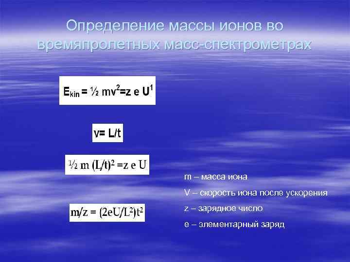Определение массы ионов во времяпролетных масс-спектрометрах m – масса иона V – скорость иона