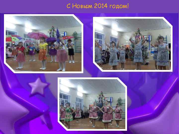 С Новым 2014 годом! 