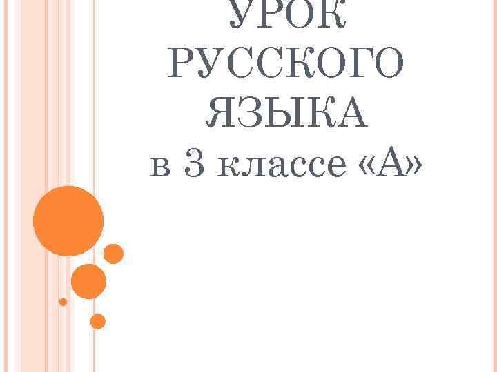 УРОК РУССКОГО ЯЗЫКА в 3 классе «А» 