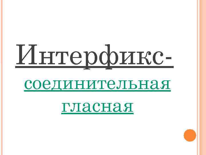 Интерфикссоединительная гласная 