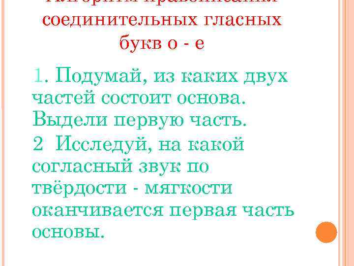 Алгоритм правописания соединительных гласных букв о - е 1. Подумай, из каких двух частей