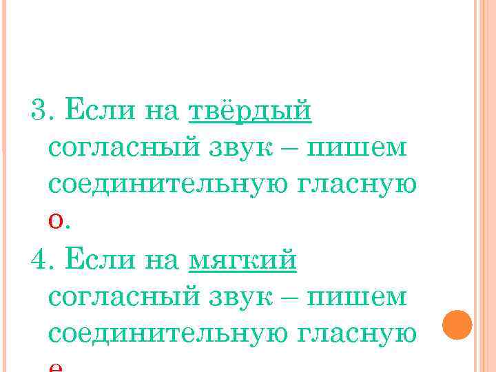 3. Если на твёрдый согласный звук – пишем соединительную гласную о. 4. Если на