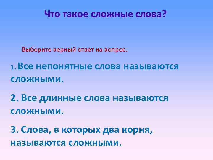 Что такое сложные слова? Выберите верный ответ на вопрос. 1. Все непонятные слова называются