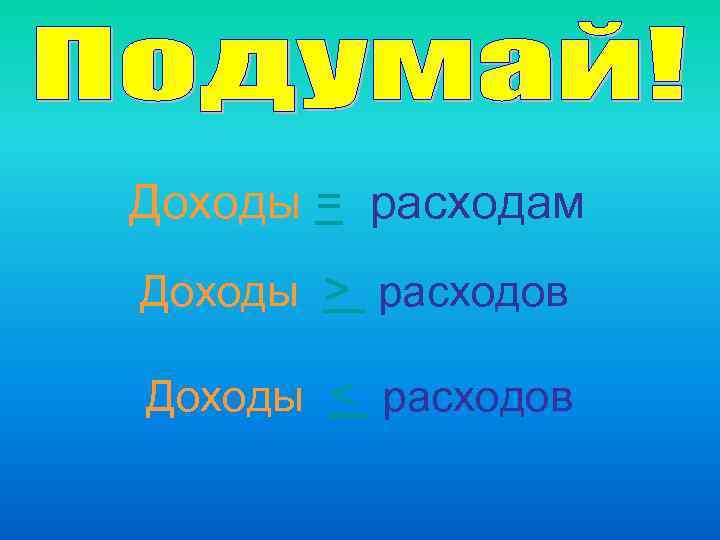 Доходы = расходам Доходы > расходов Доходы < расходов 