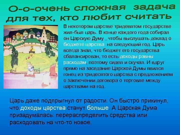 В некотором царстве тридевятом государстве жил-был царь. В конце каждого года собирал он Царскую