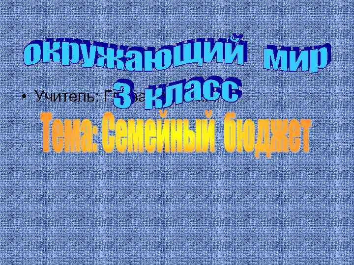  • Учитель: Главатских Н. А. 