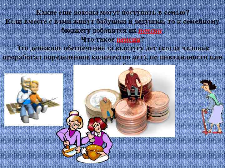 Какие еще доходы могут поступать в семью? Если вместе с вами живут бабушки и