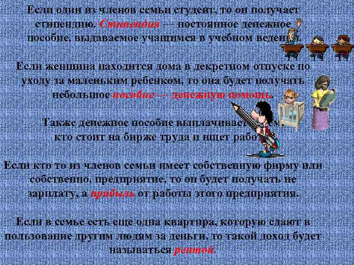 Если один из членов семьи студент, то он получает стипендию. Cmunендия — постоянное денежное
