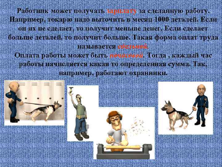 Работник может получать зарплату за сделанную работу. Например, токарю надо выточить в месяц 1000