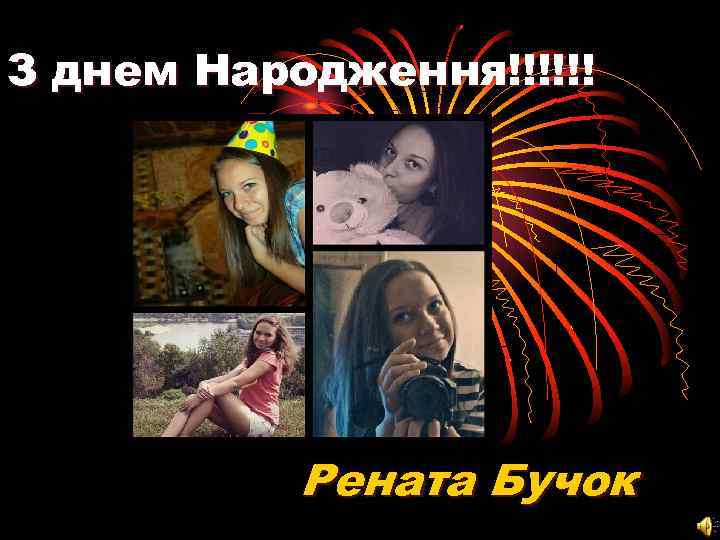 З днем Народження!!!!!! Рената Бучок 