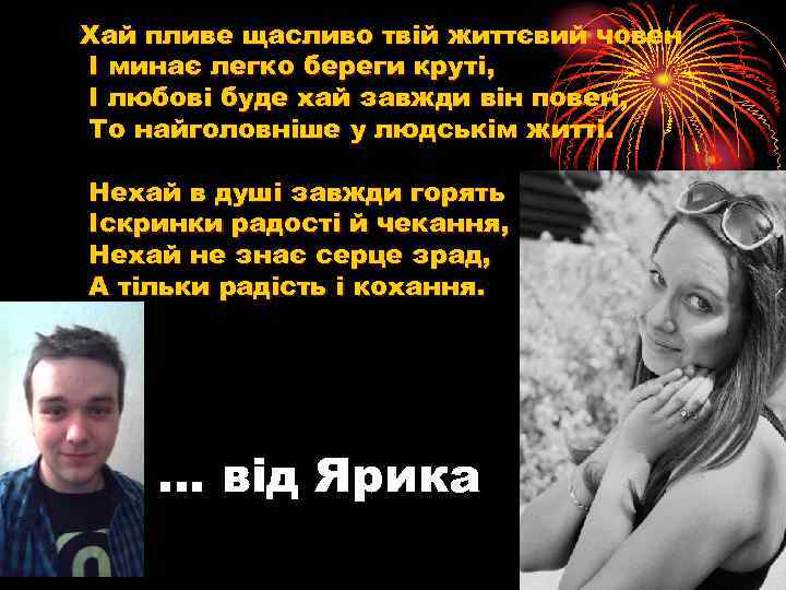 Хай пливе щасливо твій життєвий човен І минає легко береги круті, І любові буде