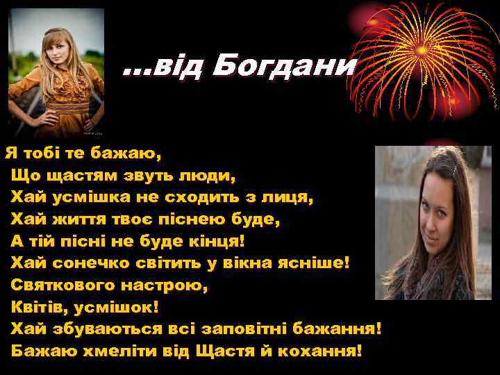 …від Богдани Я тобі те бажаю, Що щастям звуть люди, Хай усмішка не сходить