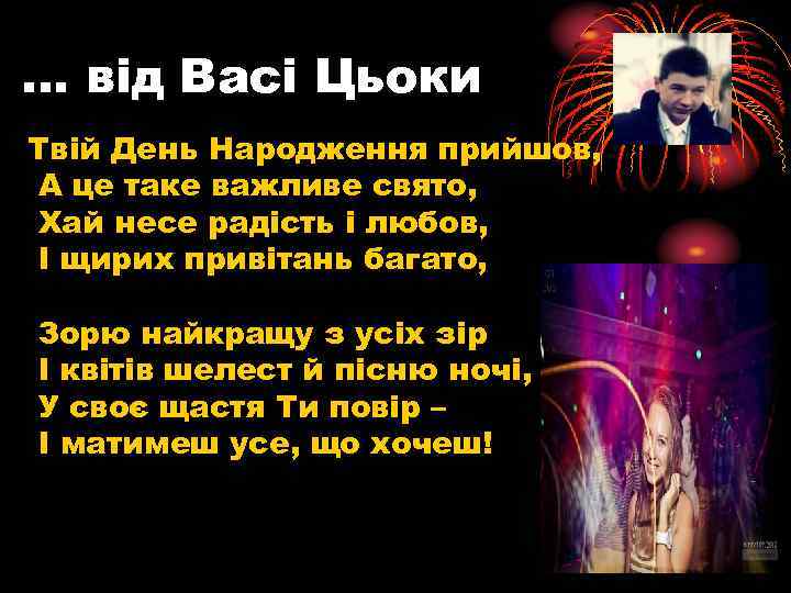 … від Васі Цьоки Твій День Народження прийшов, А це таке важливе свято, Хай