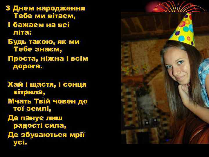 З Днем народження Тебе ми вітаєм, І бажаєм на всі літа: Будь такою, як