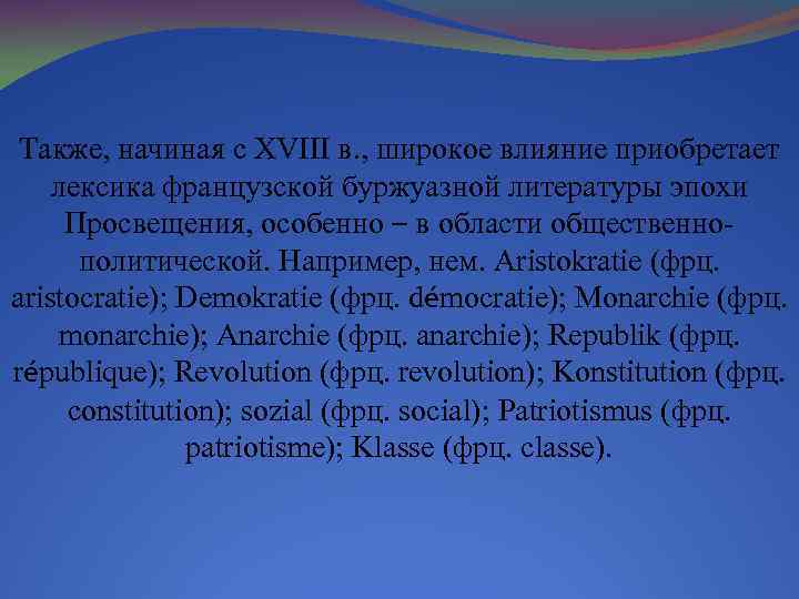 Также, начиная с XVIII в. , широкое влияние приобретает лексика французской буржуазной литературы эпохи