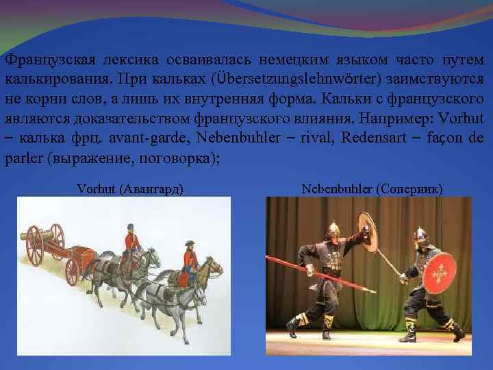 Французская лексика осваивалась немецким языком часто путем калькирования. При кальках (Übersetzungslehnwörter) заимствуются не корни