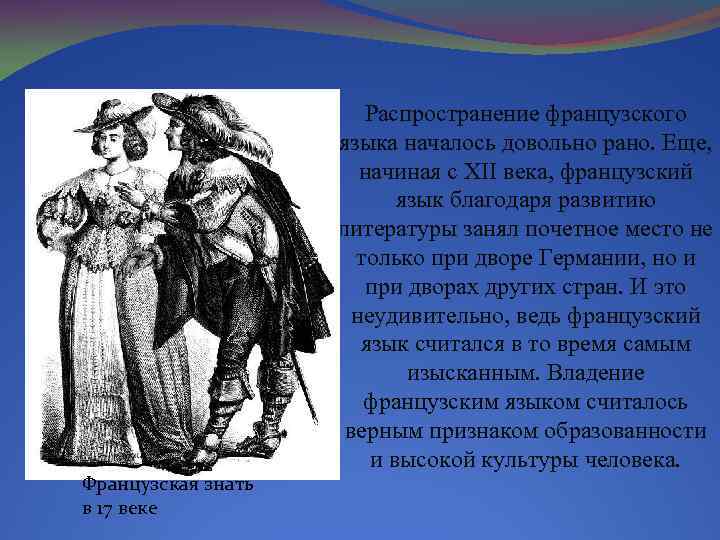 Каким французским словом. Французская знать 17 века. Французский язык 18 века. Французский язык в 17 веке. Французские товары в 18 веке.