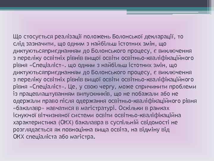 Що стосується реалізації положень Болонської декларації, то слід зазначити, що одним з найбільш істотних