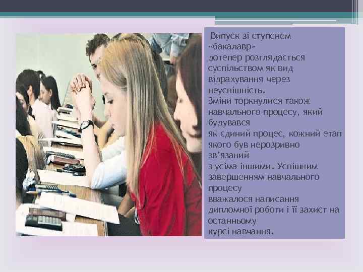 Випуск зі ступенем «бакалавр» дотепер розглядається суспільством як вид відрахування через неуспішність. Зміни торкнулися