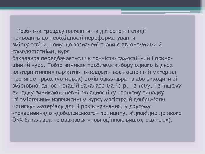 Розбивка процесу навчання на дві основні стадії приводить до необхідності переформатування змісту освіти, тому