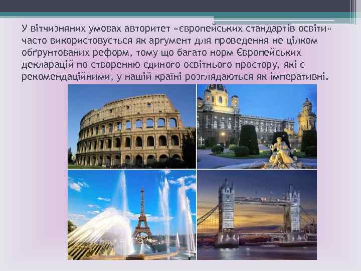 У вітчизняних умовах авторитет «європейських стандартів освіти» часто використовується як аргумент для проведення не