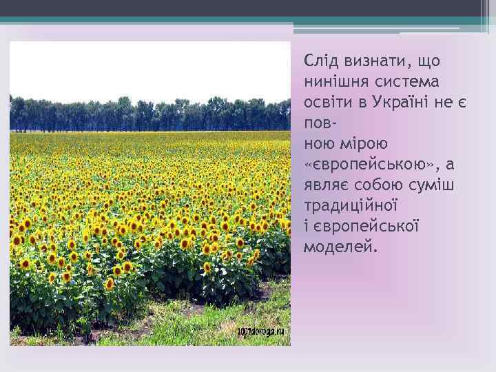 Слід визнати, що нинішня система освіти в Україні не є повною мірою «європейською» ,