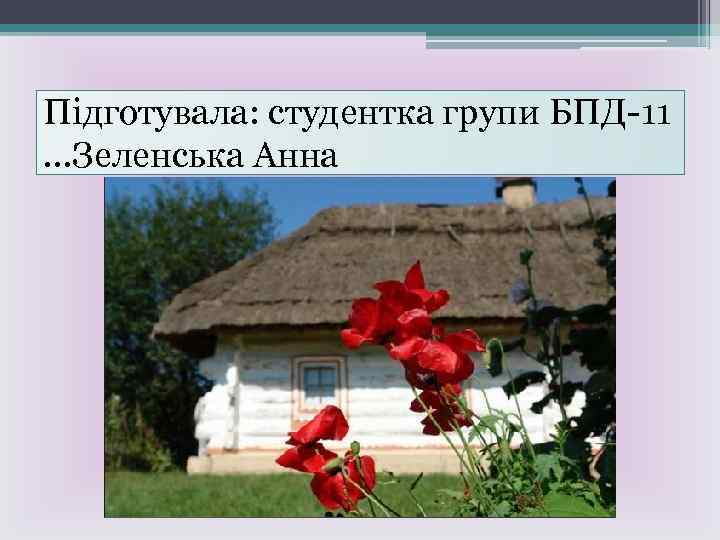 Підготувала: студентка групи БПД-11 …Зеленська Анна 