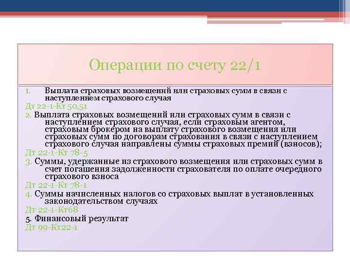 Счет 22 1. Учет страховых выплат. Счет 22. Счет 22 в бухгалтерском учете страховой организации. Счет 22.3.