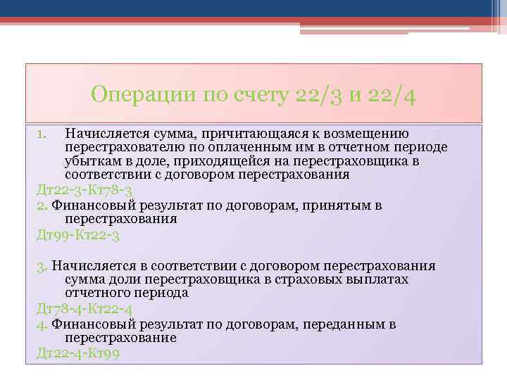 Операции по счету 22/3 и 22/4 1. Начисляется сумма, причитающаяся к возмещению перестрахователю по