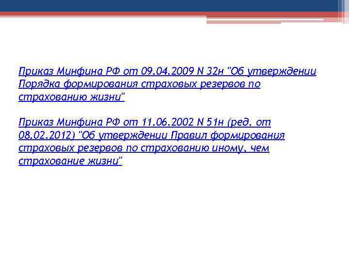 Приказ Минфина РФ от 09. 04. 2009 N 32 н 