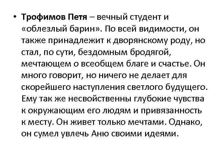 Вечный студент вишневый. Почему Петю Трофимова называют вечным студентом. Вечный студент вишневый сад.