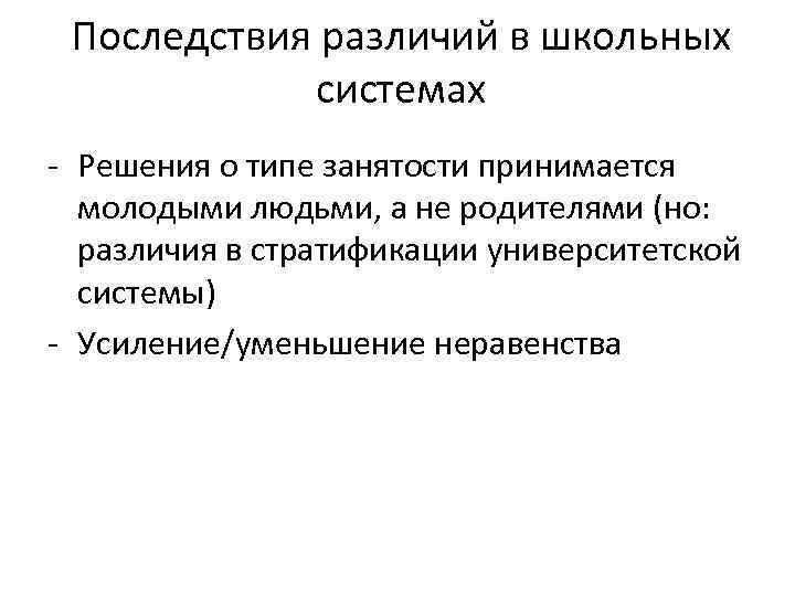 Последствия различий в школьных системах - Решения о типе занятости принимается молодыми людьми, а