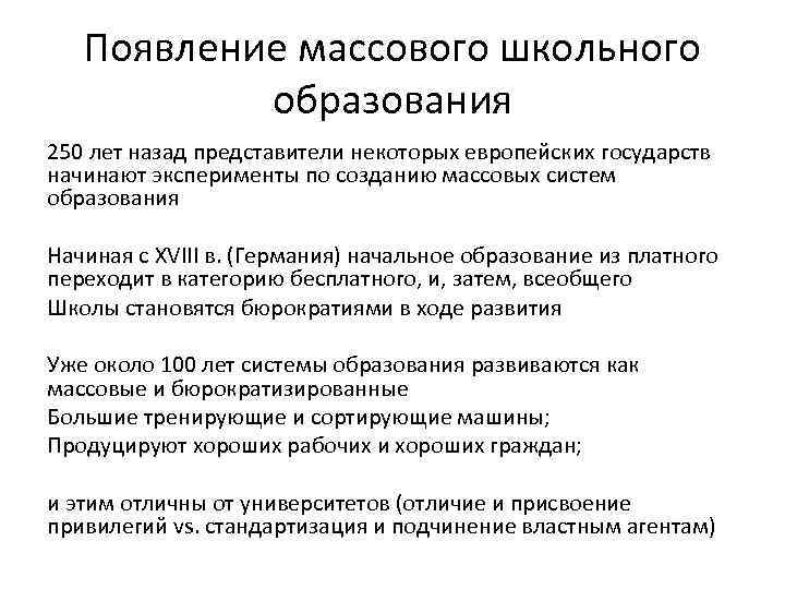 Появление массового школьного образования 250 лет назад представители некоторых европейских государств начинают эксперименты по