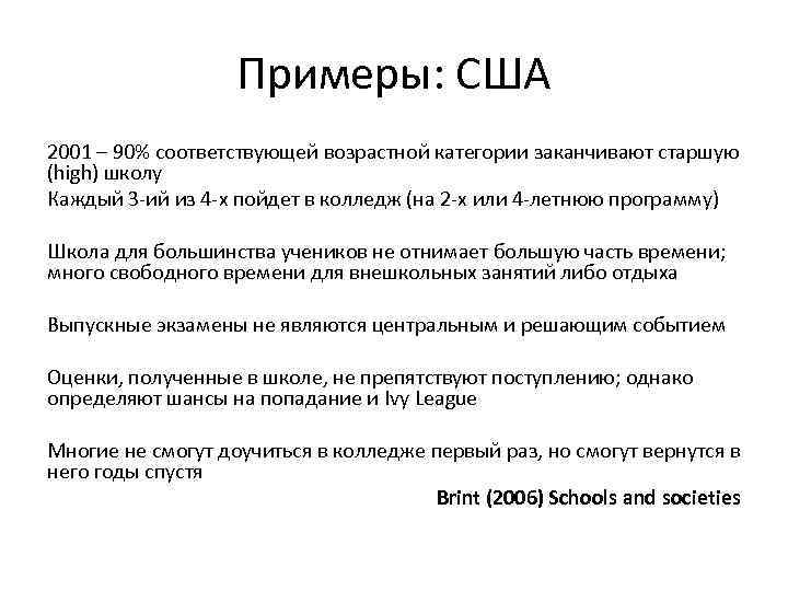 Примеры: США 2001 – 90% соответствующей возрастной категории заканчивают старшую (high) школу Каждый 3