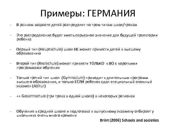 Примеры: ГЕРМАНИЯ - В раннем возрасте детей распределят по трем типам школ/трекам - Это