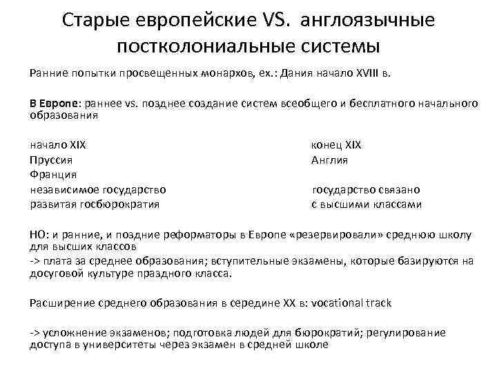 Старые европейские VS. англоязычные постколониальные системы Ранние попытки просвещенных монархов, ex. : Дания начало