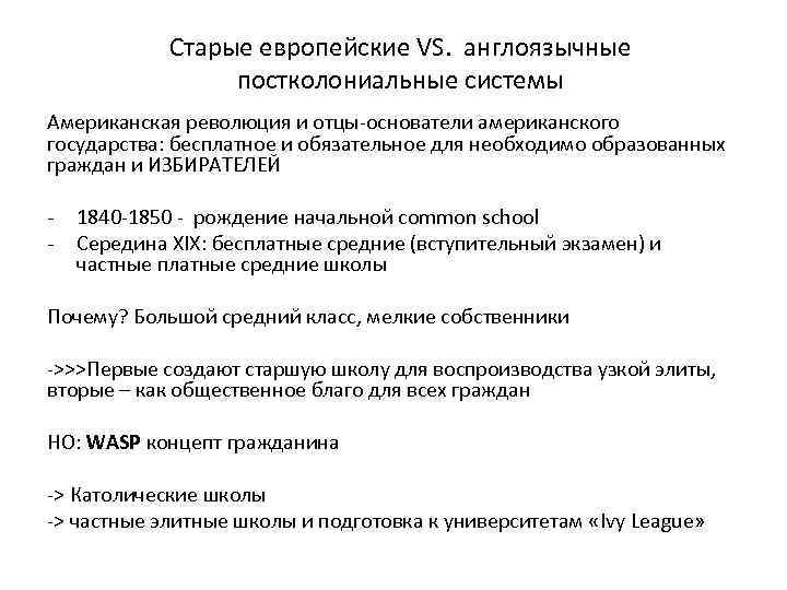 Старые европейские VS. англоязычные постколониальные системы Американская революция и отцы-основатели американского государства: бесплатное и