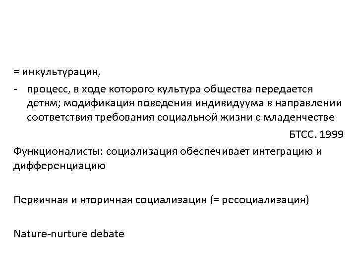 = инкультурация, - процесс, в ходе которого культура общества передается детям; модификация поведения индивидуума