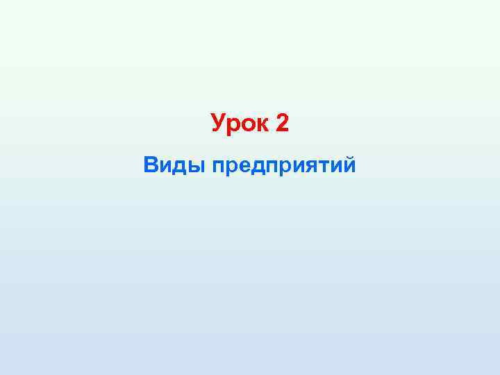 Урок 2 Виды предприятий 