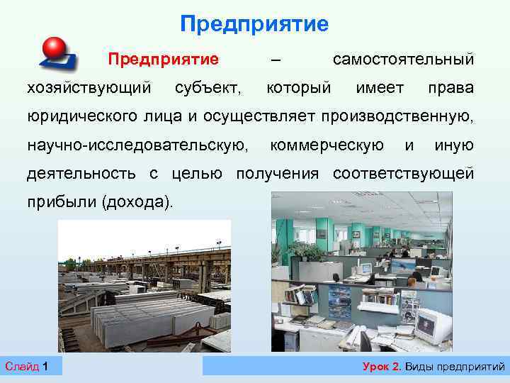 Предприятие хозяйствующий субъект, – который самостоятельный имеет права юридического лица и осуществляет производственную, научно-исследовательскую,