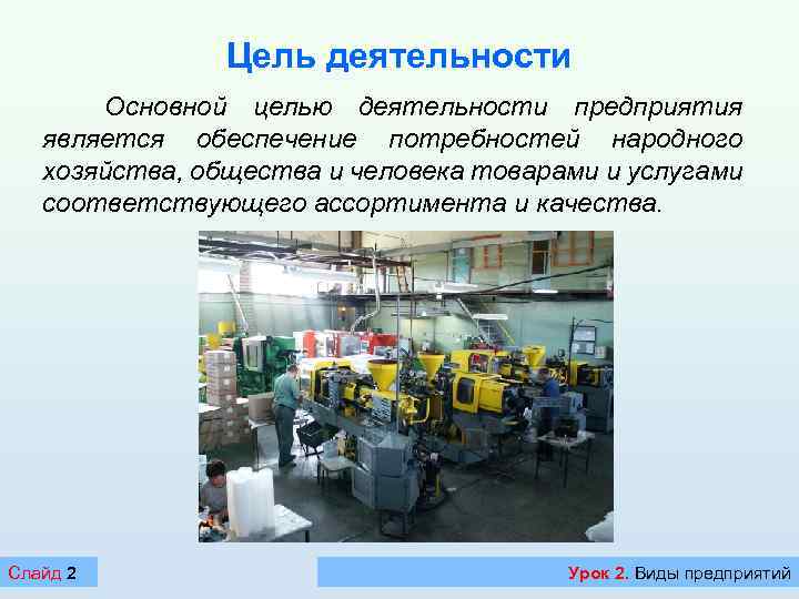 Цель деятельности Основной целью деятельности предприятия является обеспечение потребностей народного хозяйства, общества и человека