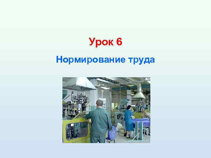 Урок 6 Нормирование труда 
