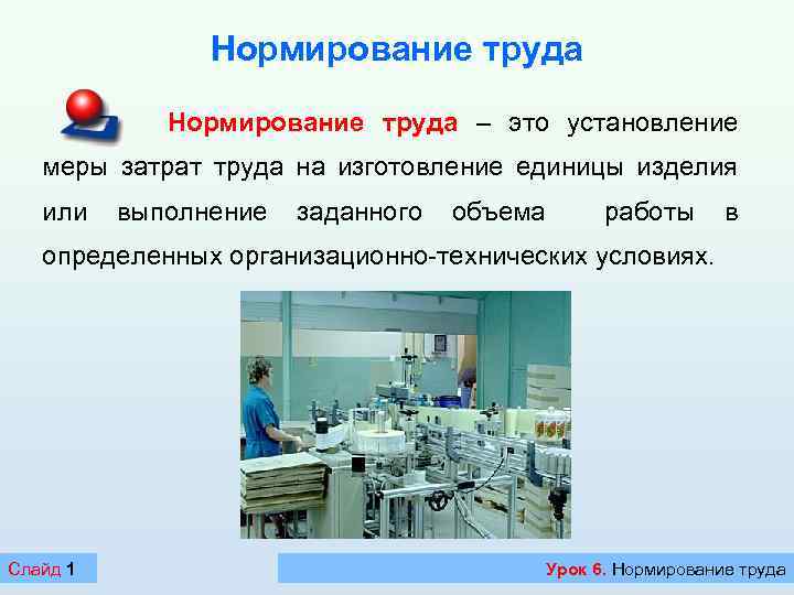Нормирование труда – это установление меры затрат труда на изготовление единицы изделия или выполнение