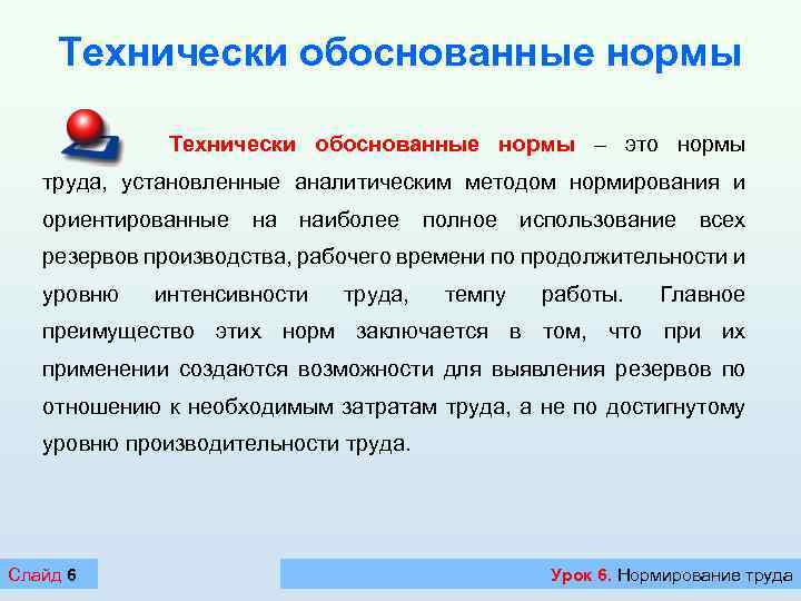 Обоснование правил. Технически обоснованные нормы труда. Технически обоснованная норма. Технически обоснованная норма труда. Технически обоснованные нормы времени.