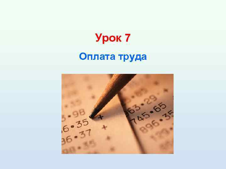 Урок 7 Оплата труда 