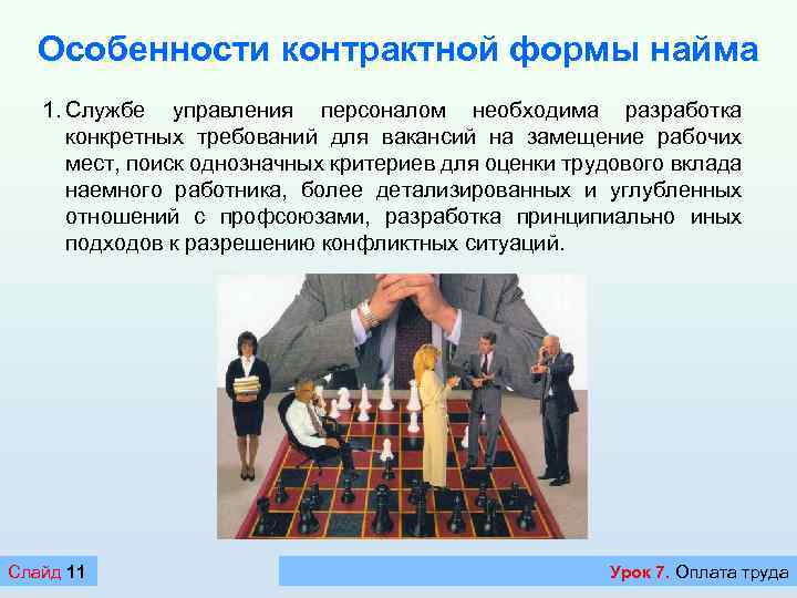 Особенности контрактной формы найма 1. Службе управления персоналом необходима разработка конкретных требований для вакансий